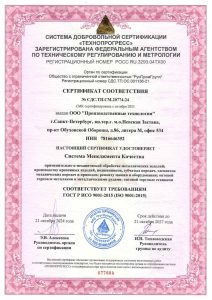 Сертификат соответствия ГОСТ Р ИСО 9001-2015